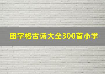 田字格古诗大全300首小学