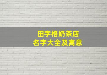 田字格奶茶店名字大全及寓意