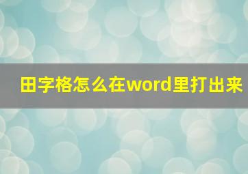 田字格怎么在word里打出来