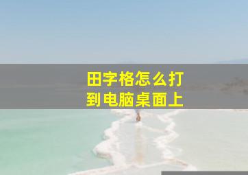 田字格怎么打到电脑桌面上