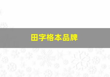 田字格本品牌