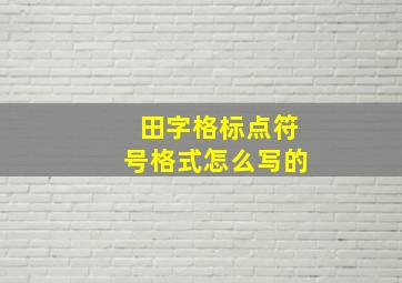 田字格标点符号格式怎么写的