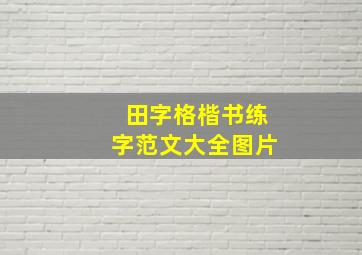 田字格楷书练字范文大全图片