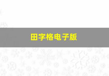 田字格电子版