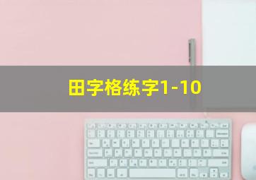 田字格练字1-10