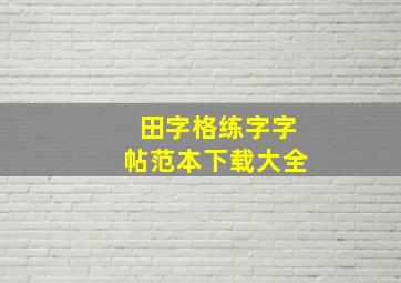 田字格练字字帖范本下载大全