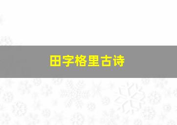 田字格里古诗