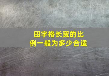 田字格长宽的比例一般为多少合适