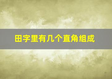 田字里有几个直角组成