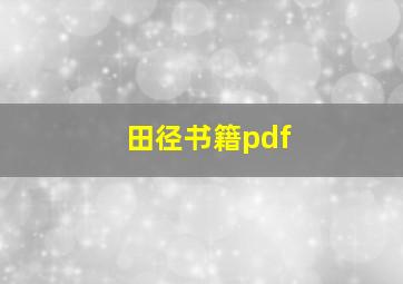 田径书籍pdf