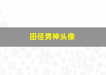 田径男神头像