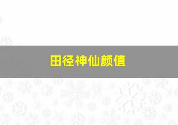 田径神仙颜值