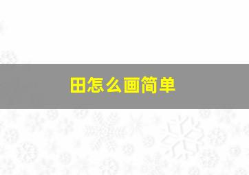 田怎么画简单