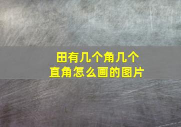 田有几个角几个直角怎么画的图片