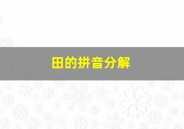 田的拼音分解