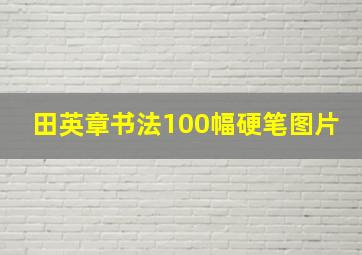 田英章书法100幅硬笔图片