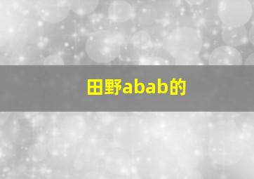 田野abab的