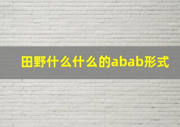 田野什么什么的abab形式