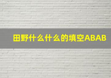 田野什么什么的填空ABAB