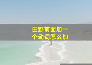 田野前面加一个动词怎么加