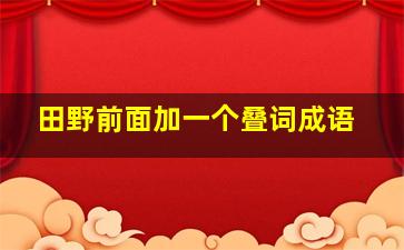 田野前面加一个叠词成语