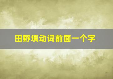 田野填动词前面一个字