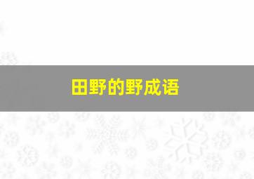 田野的野成语