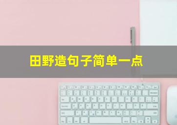 田野造句子简单一点