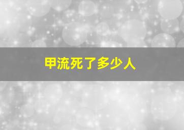 甲流死了多少人