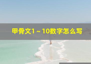 甲骨文1～10数字怎么写