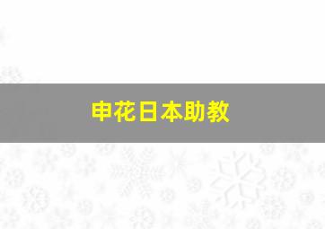 申花日本助教