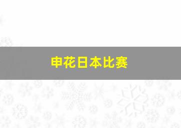 申花日本比赛