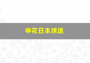 申花日本球迷