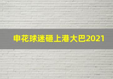 申花球迷砸上港大巴2021