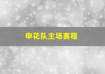 申花队主场赛程