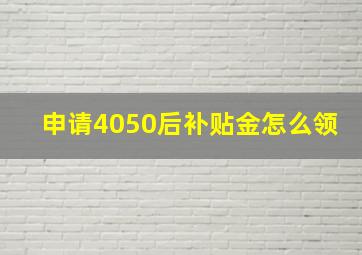 申请4050后补贴金怎么领