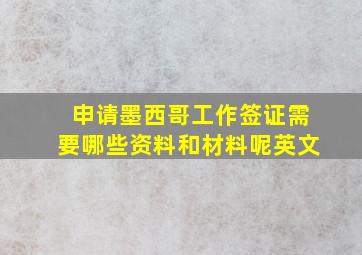 申请墨西哥工作签证需要哪些资料和材料呢英文