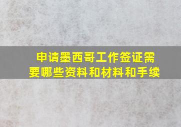 申请墨西哥工作签证需要哪些资料和材料和手续