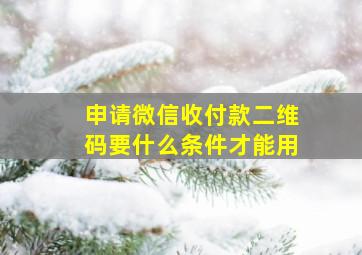 申请微信收付款二维码要什么条件才能用