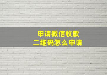 申请微信收款二维码怎么申请