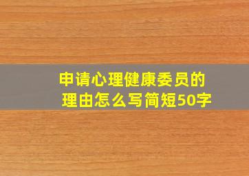 申请心理健康委员的理由怎么写简短50字