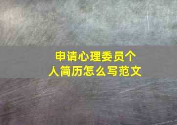 申请心理委员个人简历怎么写范文