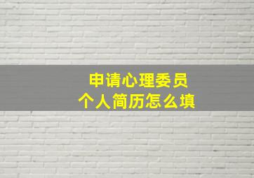 申请心理委员个人简历怎么填