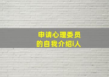 申请心理委员的自我介绍i人