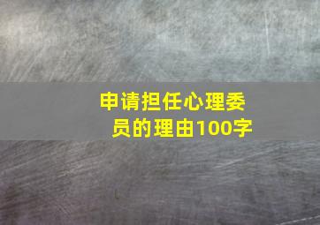 申请担任心理委员的理由100字