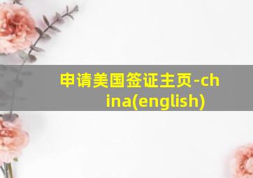 申请美国签证主页-china(english)