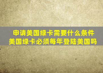 申请美国绿卡需要什么条件美国绿卡必须每年登陆美国吗