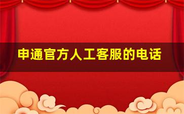 申通官方人工客服的电话