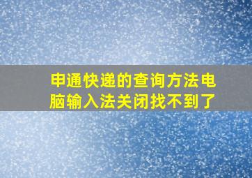 申通快递的查询方法电脑输入法关闭找不到了