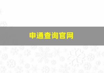 申通查询官网